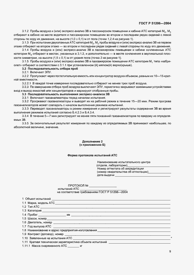 Страница 12 ГОСТ Р 51206-2004