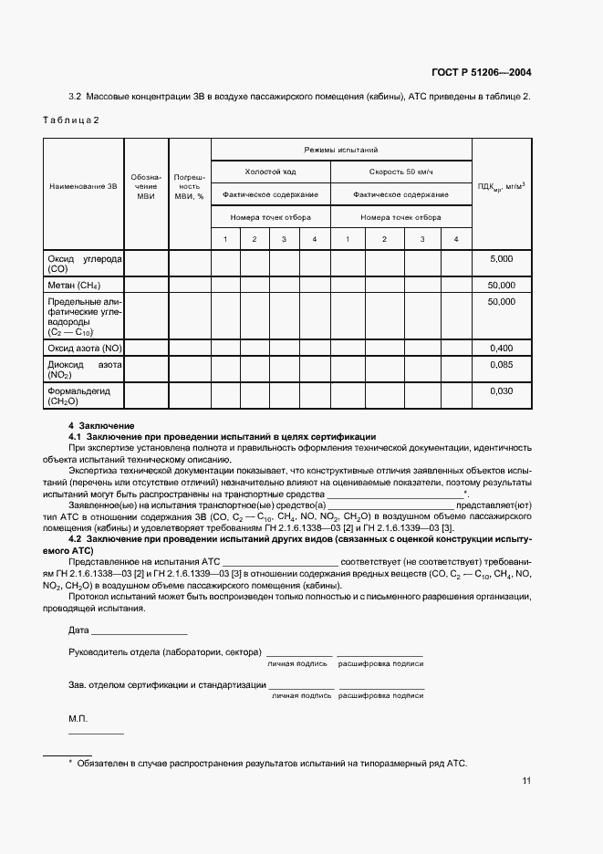 Страница 14 ГОСТ Р 51206-2004