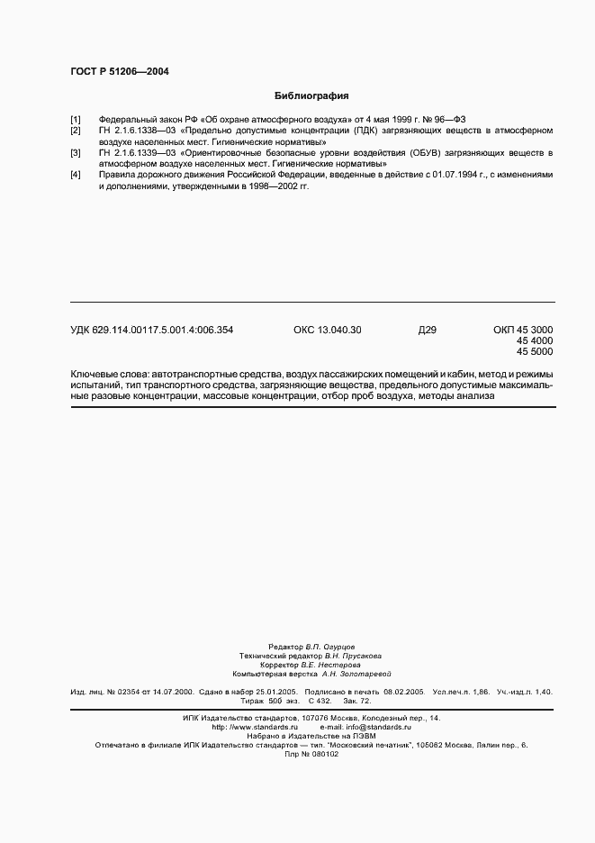 Страница 15 ГОСТ Р 51206-2004