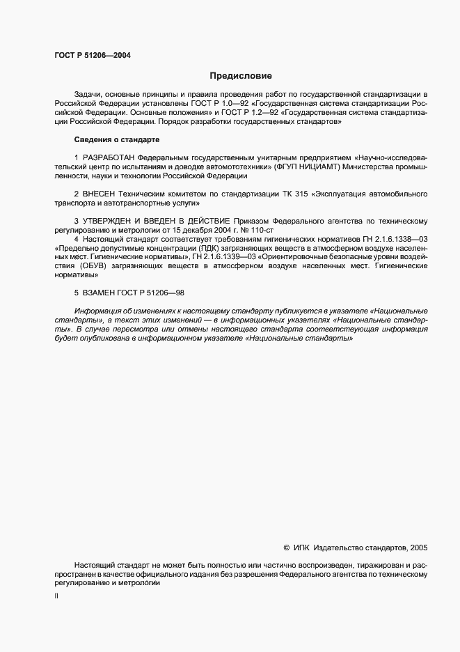 Страница 2 ГОСТ Р 51206-2004