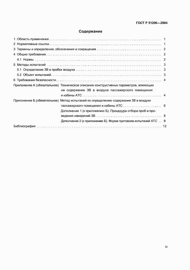 Страница 3 ГОСТ Р 51206-2004