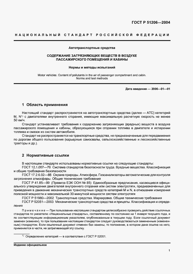 Страница 4 ГОСТ Р 51206-2004