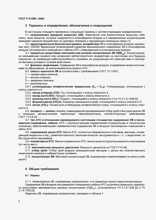 Страница 5 ГОСТ Р 51206-2004