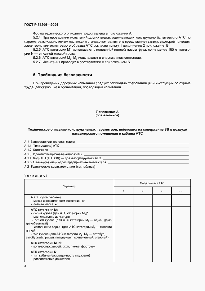 Страница 7 ГОСТ Р 51206-2004