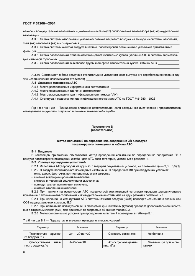 Страница 9 ГОСТ Р 51206-2004