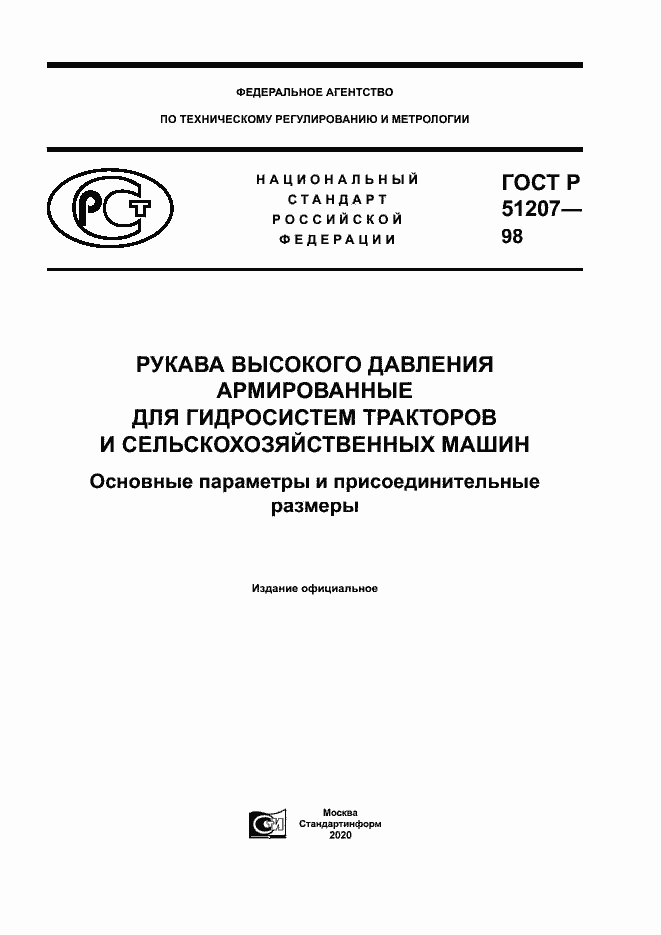 Страница 1 ГОСТ Р 51207-98