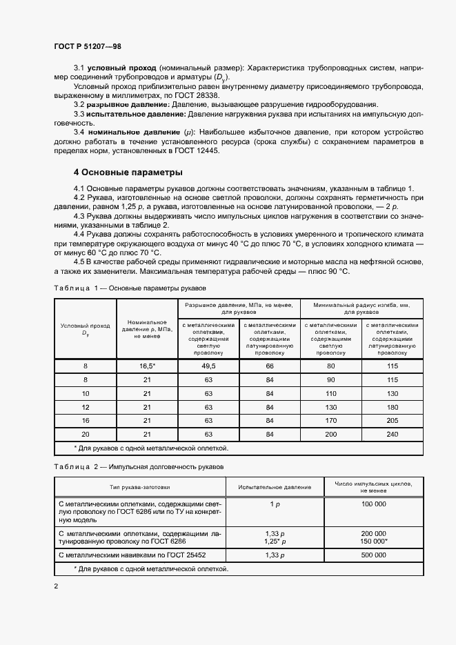 Страница 5 ГОСТ Р 51207-98