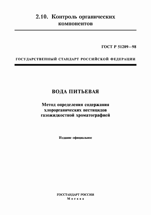 Страница 1 ГОСТ Р 51209-98