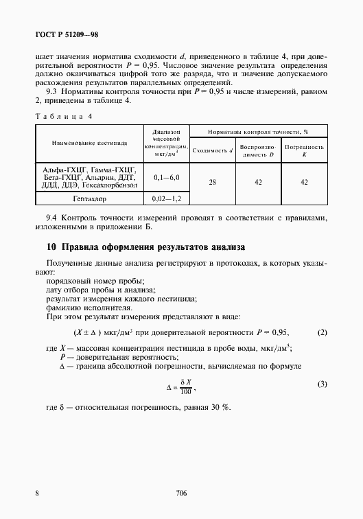 Страница 10 ГОСТ Р 51209-98