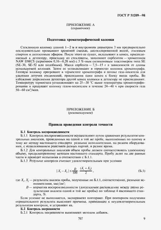 Страница 11 ГОСТ Р 51209-98