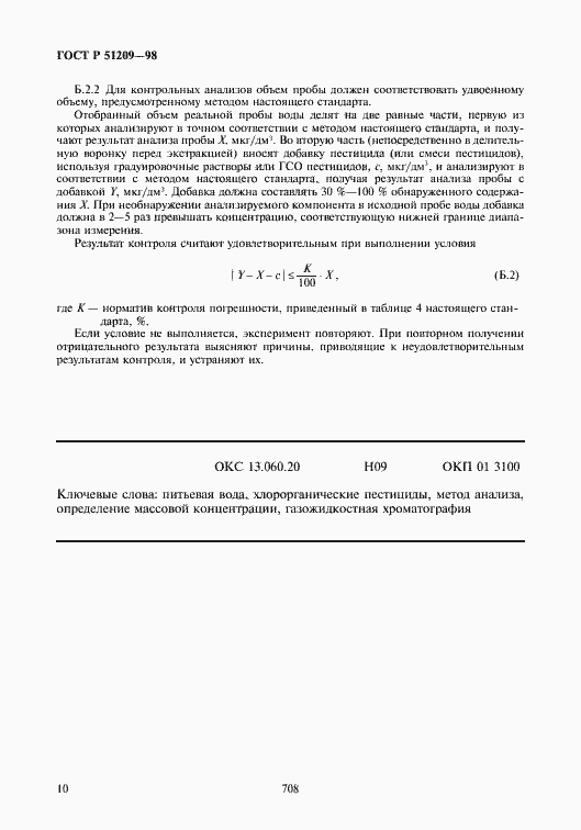 Страница 12 ГОСТ Р 51209-98