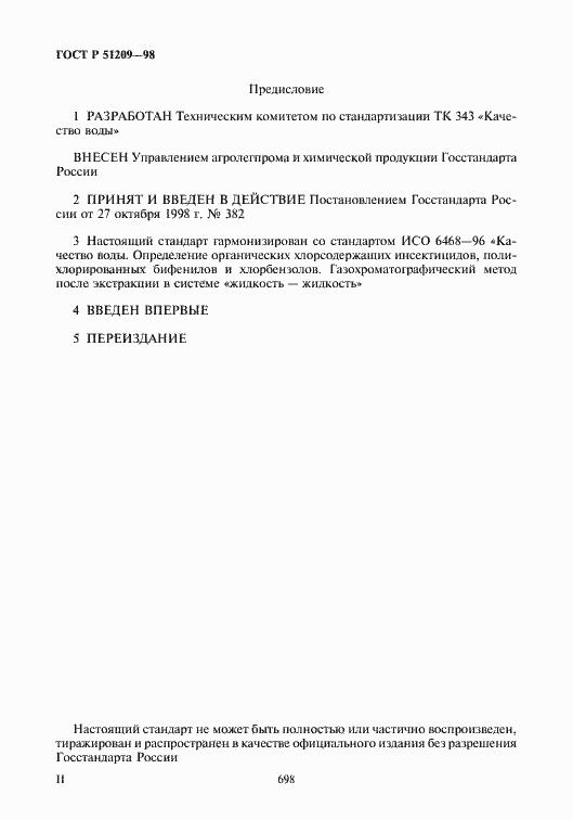 Страница 2 ГОСТ Р 51209-98