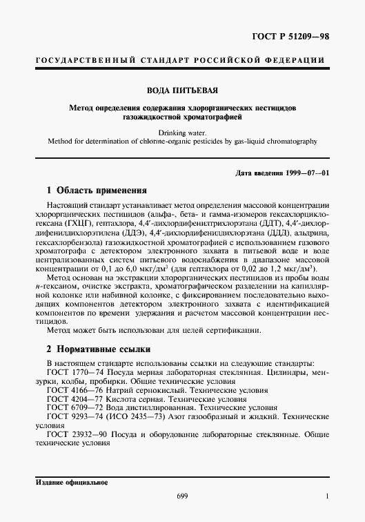 Страница 3 ГОСТ Р 51209-98
