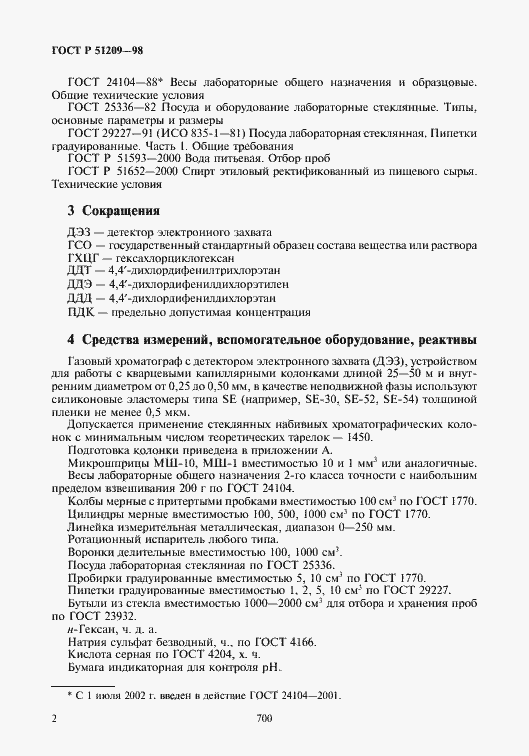 Страница 4 ГОСТ Р 51209-98