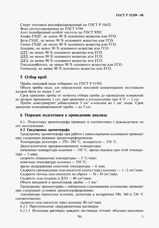 Страница 5 ГОСТ Р 51209-98
