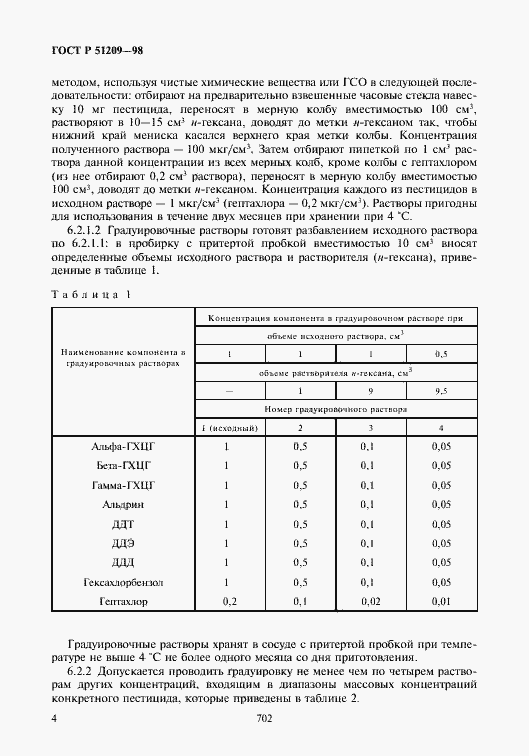 Страница 6 ГОСТ Р 51209-98