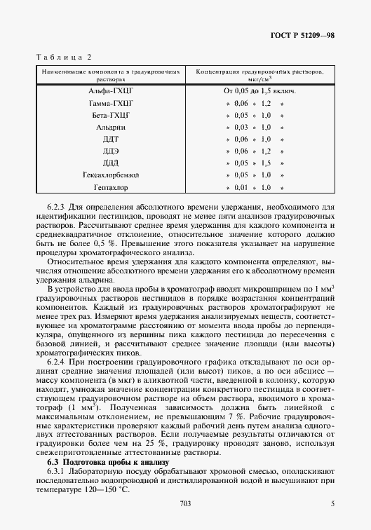 Страница 7 ГОСТ Р 51209-98