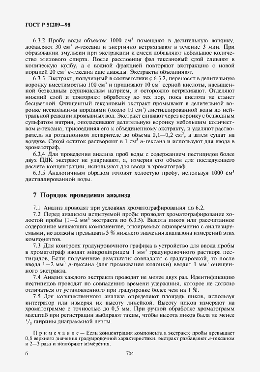 Страница 8 ГОСТ Р 51209-98