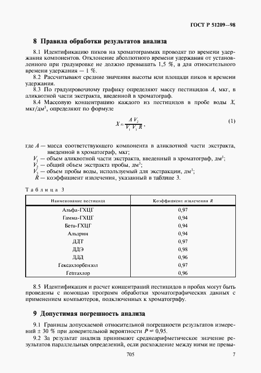Страница 9 ГОСТ Р 51209-98