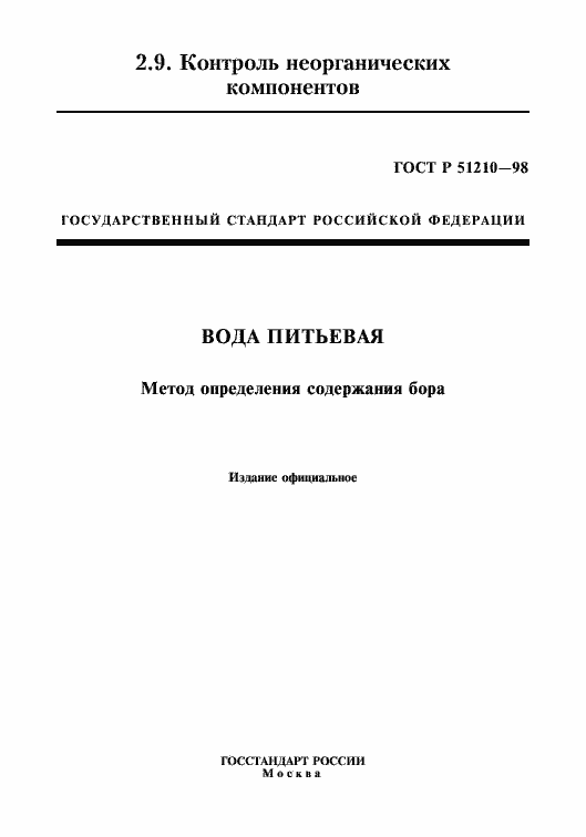 Страница 1 ГОСТ Р 51210-98