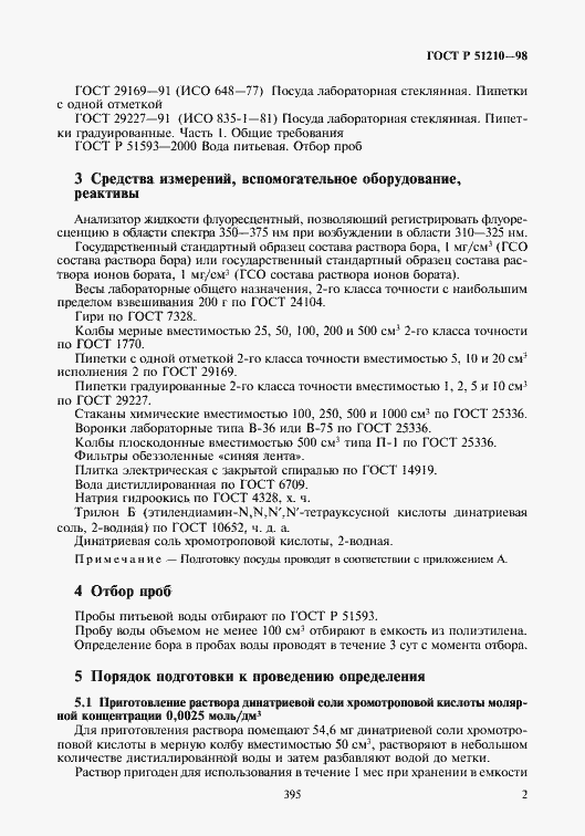 Страница 4 ГОСТ Р 51210-98