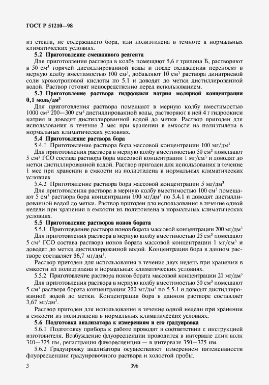 Страница 5 ГОСТ Р 51210-98