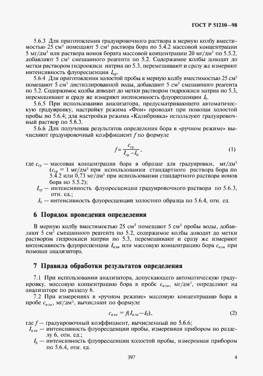 Страница 6 ГОСТ Р 51210-98