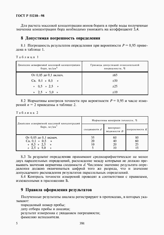 Страница 7 ГОСТ Р 51210-98