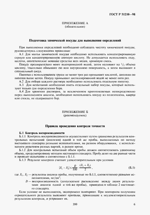 Страница 8 ГОСТ Р 51210-98