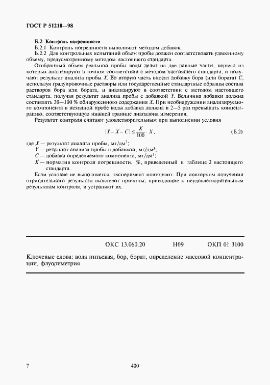 Страница 9 ГОСТ Р 51210-98