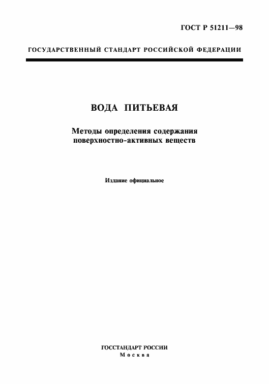 Страница 1 ГОСТ Р 51211-98