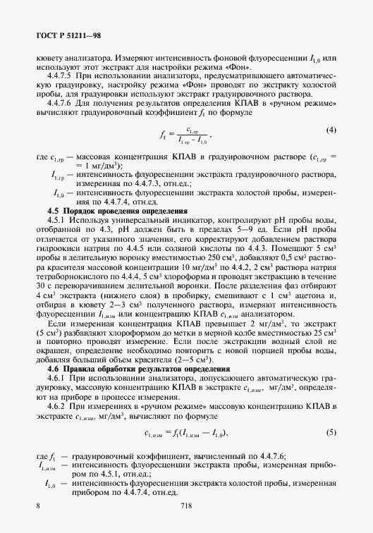Страница 10 ГОСТ Р 51211-98