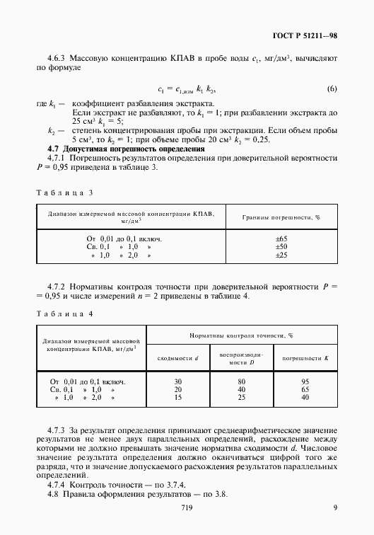 Страница 11 ГОСТ Р 51211-98