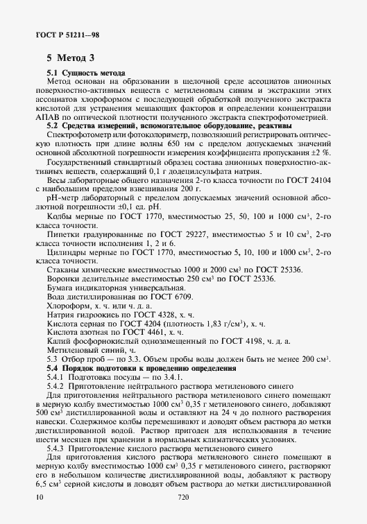 Страница 12 ГОСТ Р 51211-98