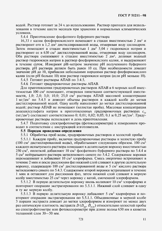 Страница 13 ГОСТ Р 51211-98