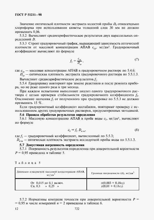Страница 14 ГОСТ Р 51211-98