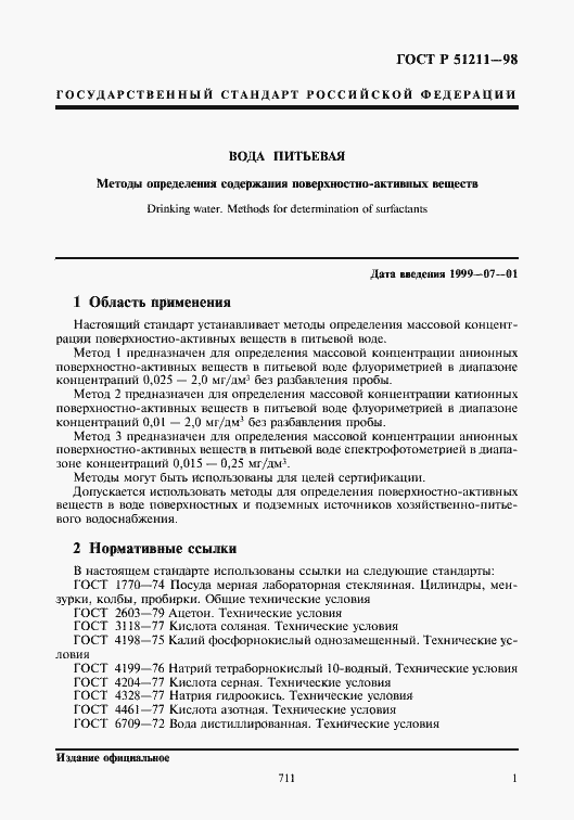 Страница 3 ГОСТ Р 51211-98