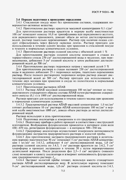 Страница 5 ГОСТ Р 51211-98