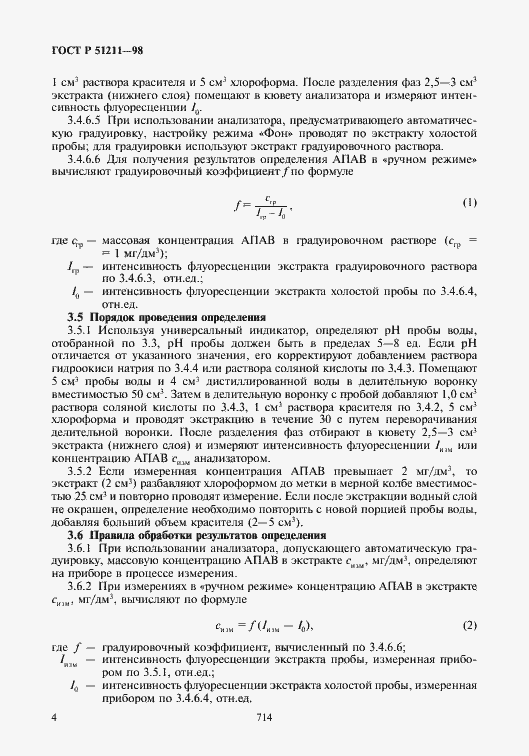 Страница 6 ГОСТ Р 51211-98