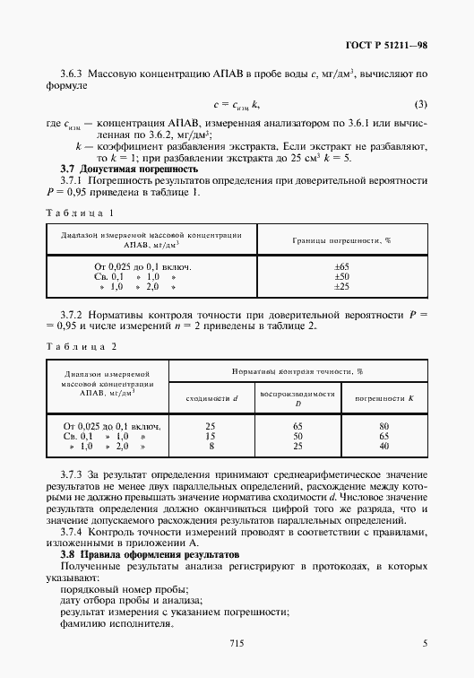 Страница 7 ГОСТ Р 51211-98