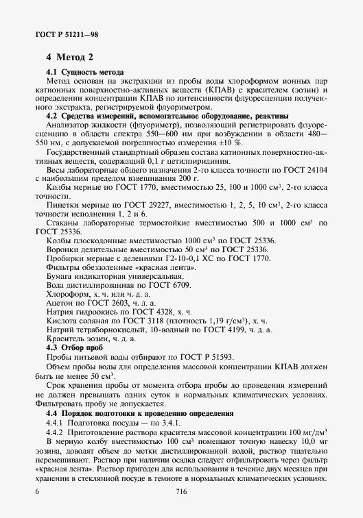 Страница 8 ГОСТ Р 51211-98