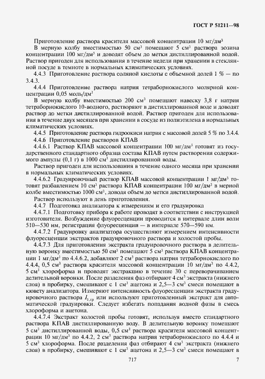 Страница 9 ГОСТ Р 51211-98