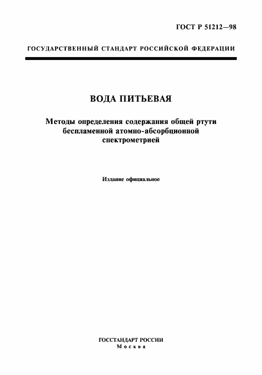 Страница 1 ГОСТ Р 51212-98