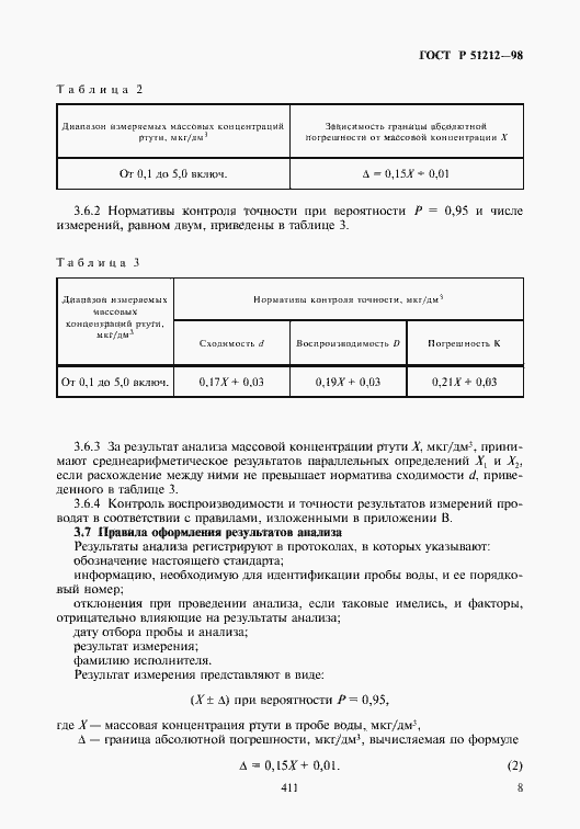 Страница 11 ГОСТ Р 51212-98
