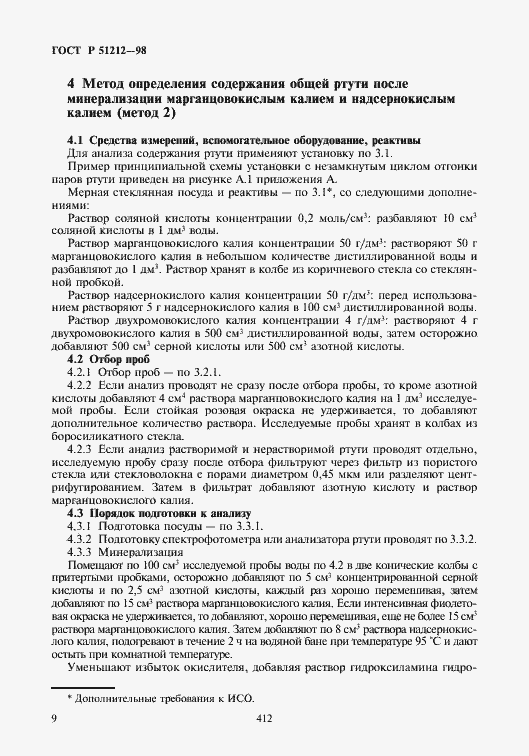 Страница 12 ГОСТ Р 51212-98