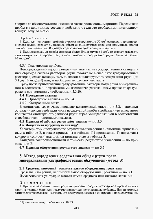 Страница 13 ГОСТ Р 51212-98