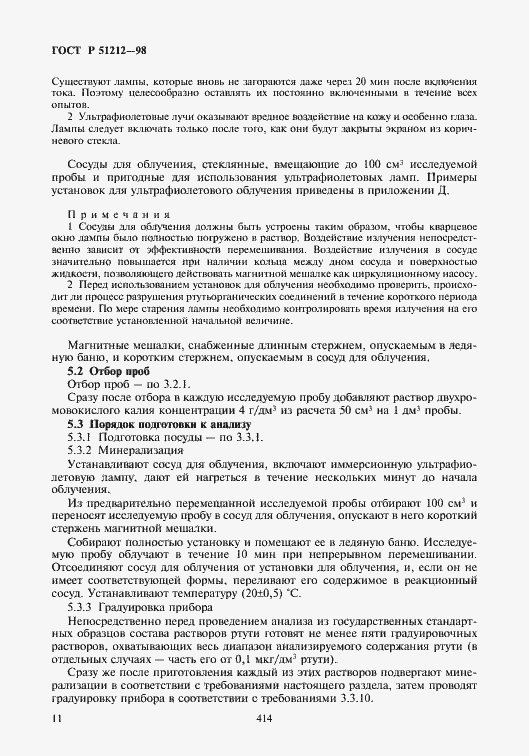 Страница 14 ГОСТ Р 51212-98