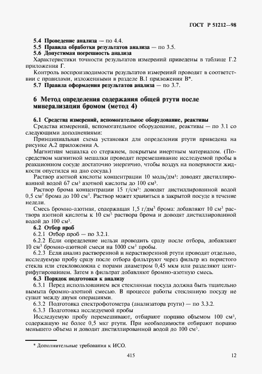 Страница 15 ГОСТ Р 51212-98