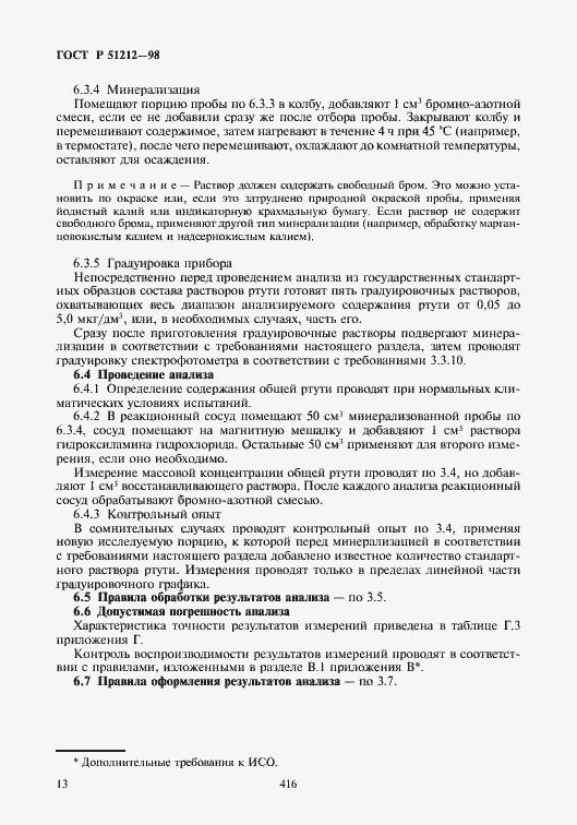 Страница 16 ГОСТ Р 51212-98