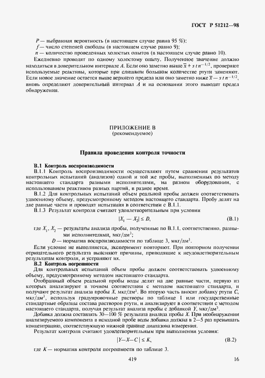 Страница 19 ГОСТ Р 51212-98